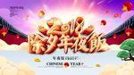 除夕年夜饭
