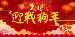 迎战狗年
