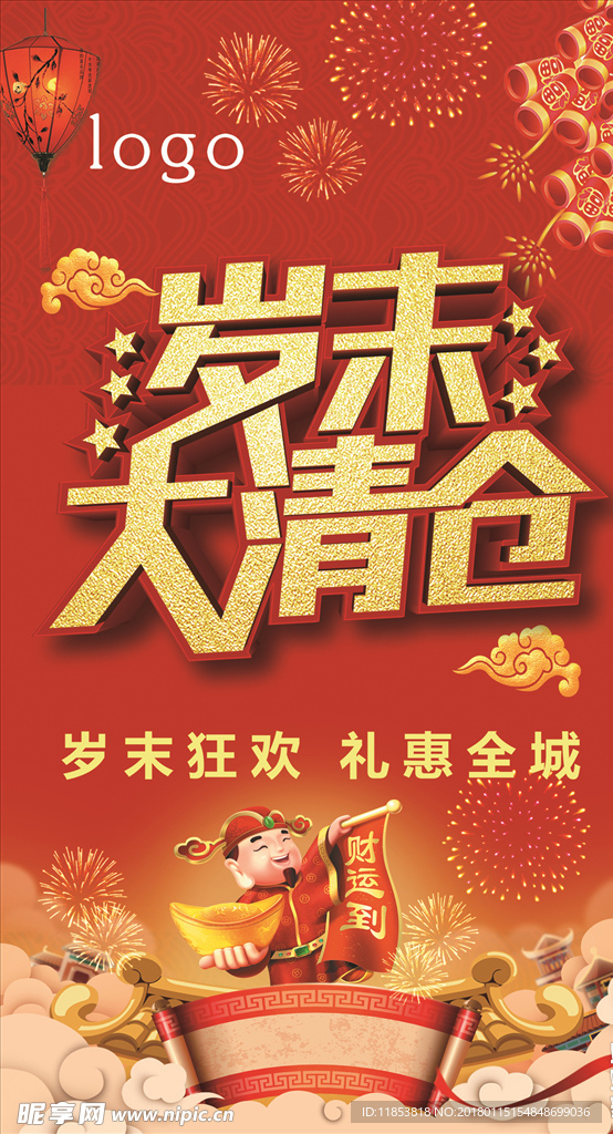 岁末大清仓