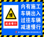内有施工车辆出入 过往车辆减速