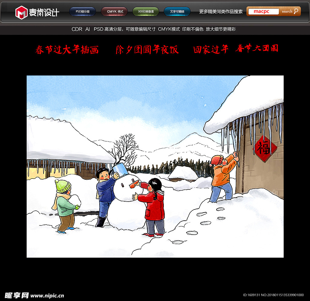 春节过大年传统年画插画