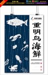 重明鸟海鲜海报