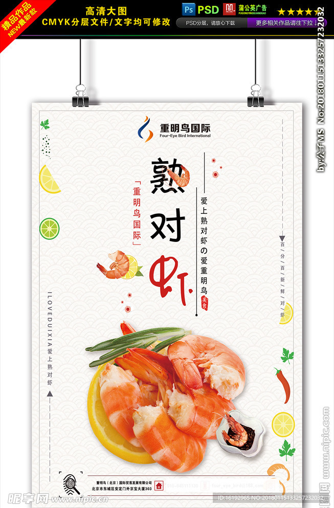 熟对虾海报图片