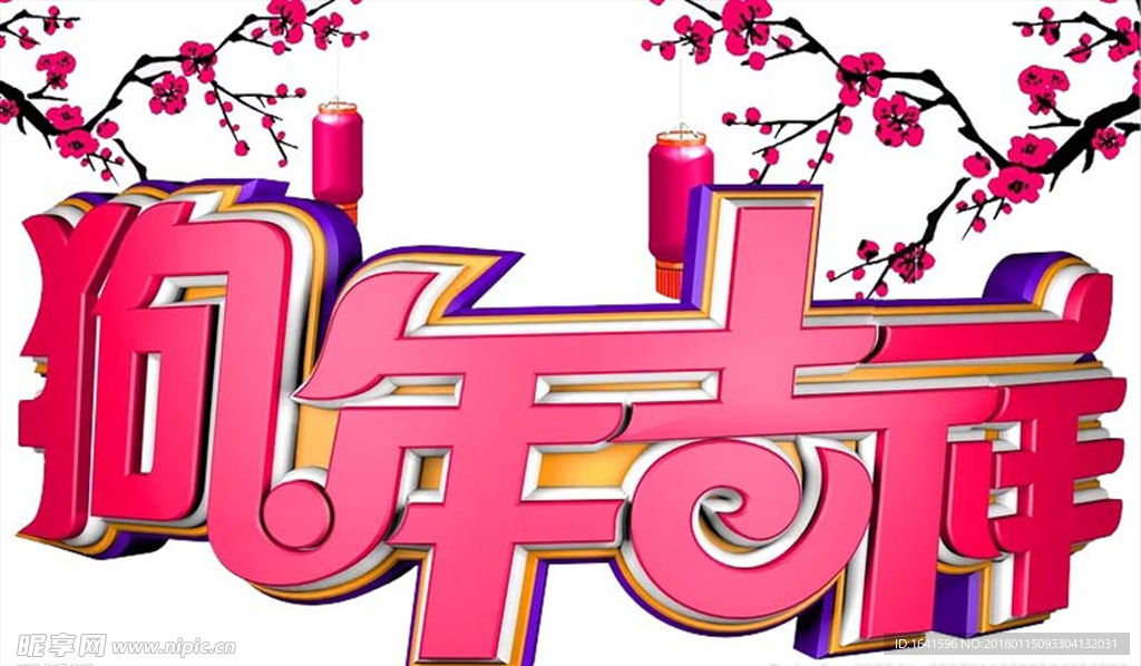 狗年艺术字