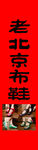 北京布鞋