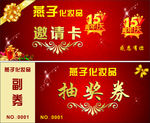 抽奖券 邀请卡