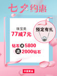珠宝黄金七夕促销海报