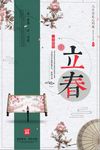 中国民族风立春二十四节气