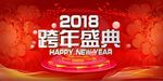 2018跨年盛典海报