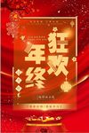 喜庆红色018年终狂欢大促