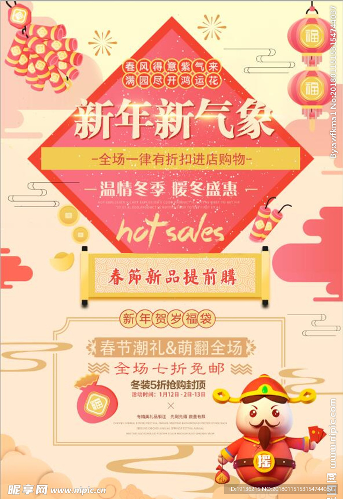 中国风新年年货商场促销