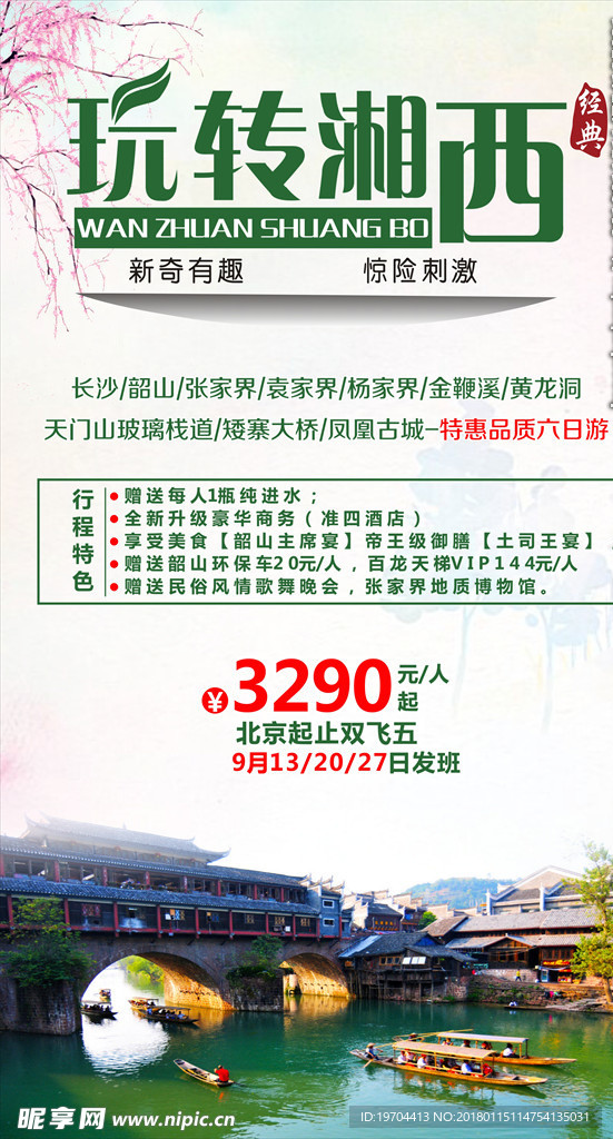 湘西旅游海报