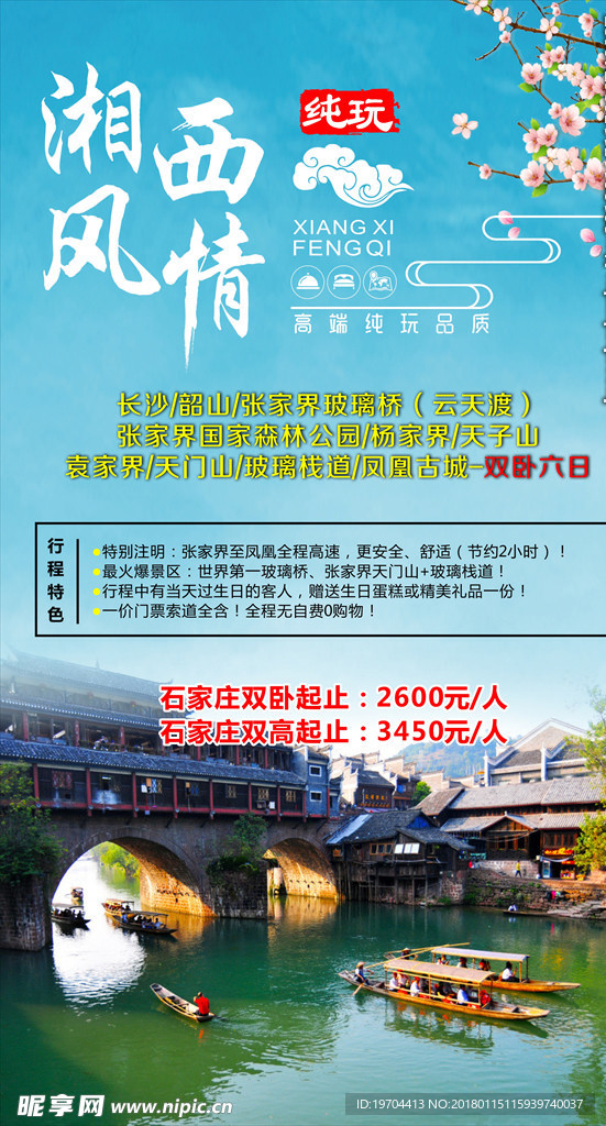 湘西旅游海报