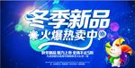 冬季新品热卖