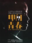 叩问青春海报