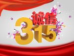 315诚信海报图片