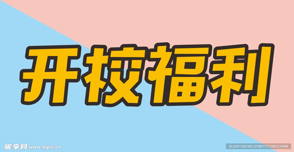 开校福利 微信 banner