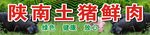 陕南土猪鲜肉