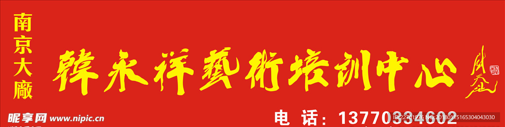 韩永祥艺术培训中心