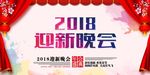 2018春节迎新晚会背景板设计