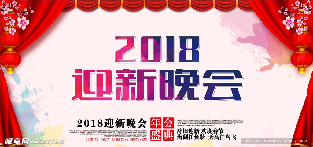 2018春节迎新晚会背景板设计