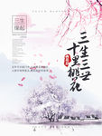 三生三世十里桃花