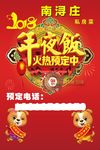 狗年团员年夜饭预定海报