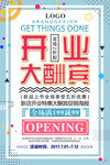 开业海报 创意海报  大酬宾