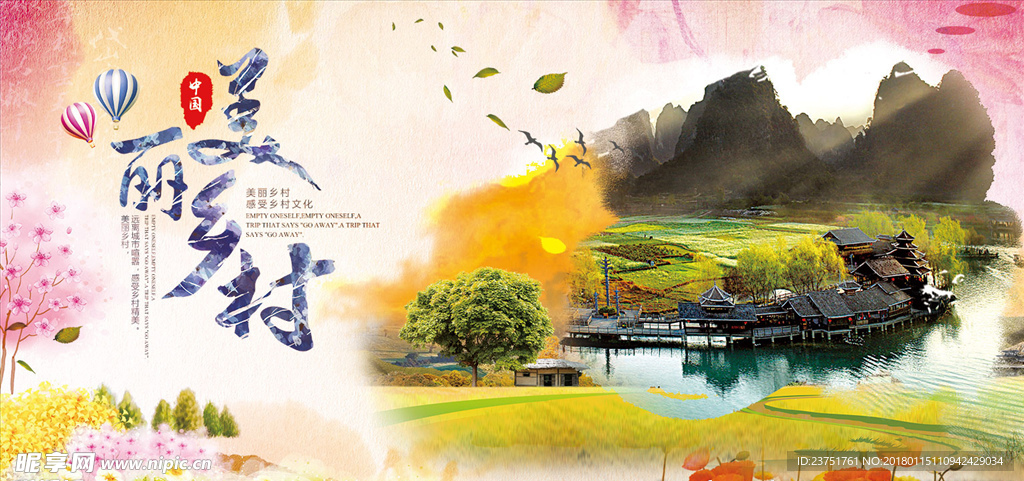 美丽乡村 美丽中国 美丽村庄