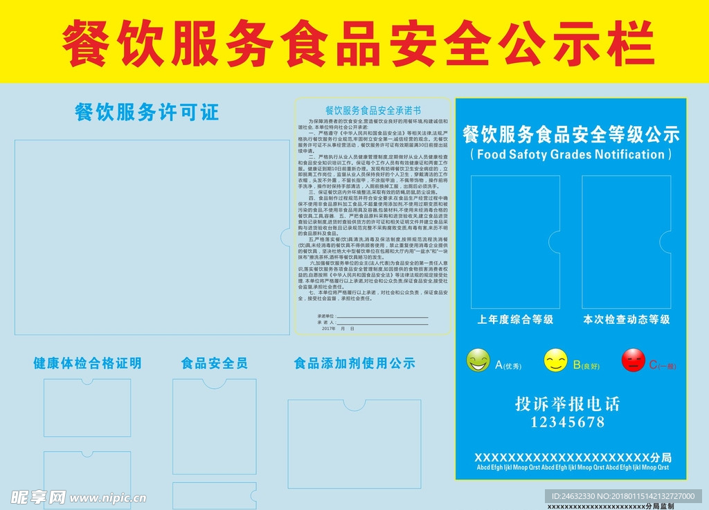 餐饮服务食品安全公示栏