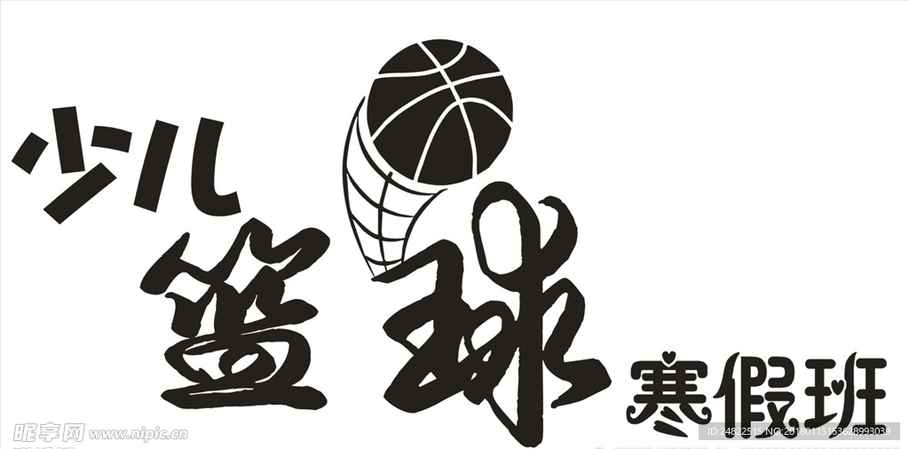 少儿篮球  字体  矢量图
