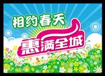 相约春天 惠满全城 商场吊旗