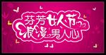 三八妇女节 女人海报