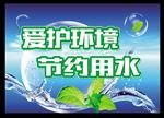 爱护环境 节约用水 环保设计