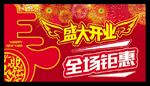 盛大开业 全场钜惠 春节吊旗