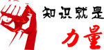 知识就是力量