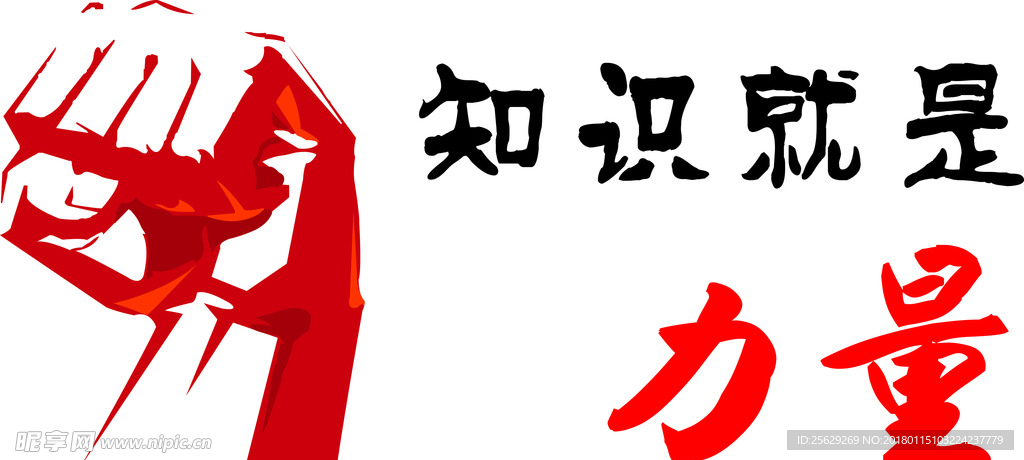 知识就是力量