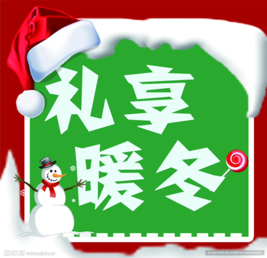 礼享暖冬