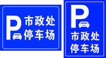 市政处停车场