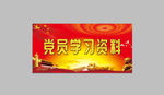 强磁台卡-党员学习资料