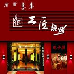 烧烤店门头