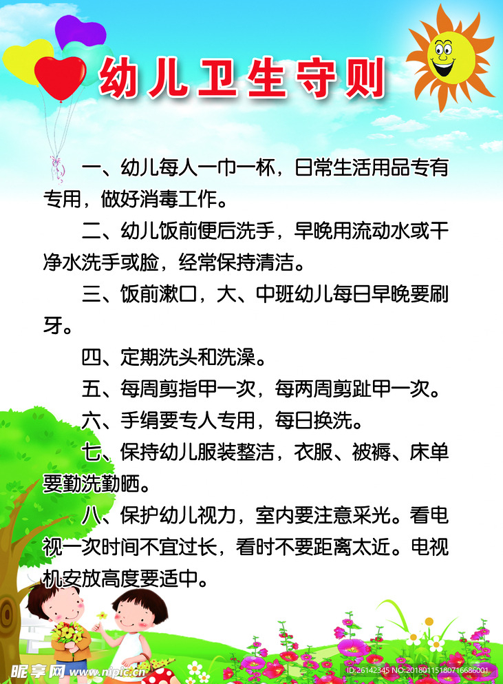 幼儿园卫生守则