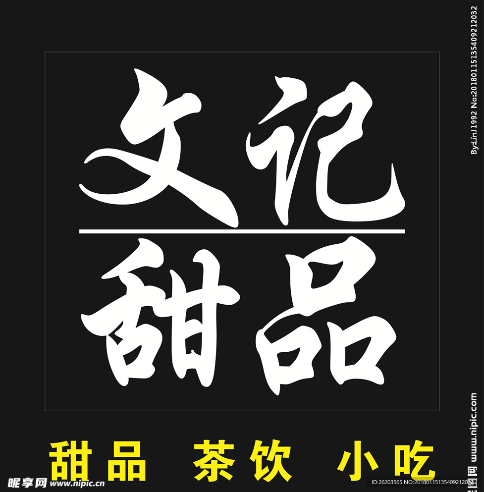 文记甜品 甜品LOGO