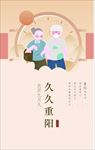 久久重阳