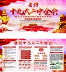 喜迎十九大二中全会展板背景