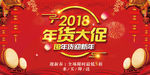 中国风2018年货促销展板