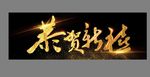 恭贺新禧