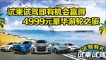 试乘试驾