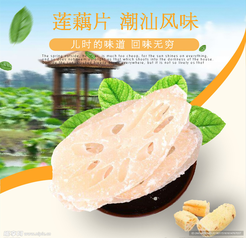 藕片
