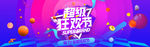 超级狂欢节双十一促销活动广告
